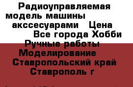 Радиоуправляемая модель машины Associated c акссесуарами › Цена ­ 25 000 - Все города Хобби. Ручные работы » Моделирование   . Ставропольский край,Ставрополь г.